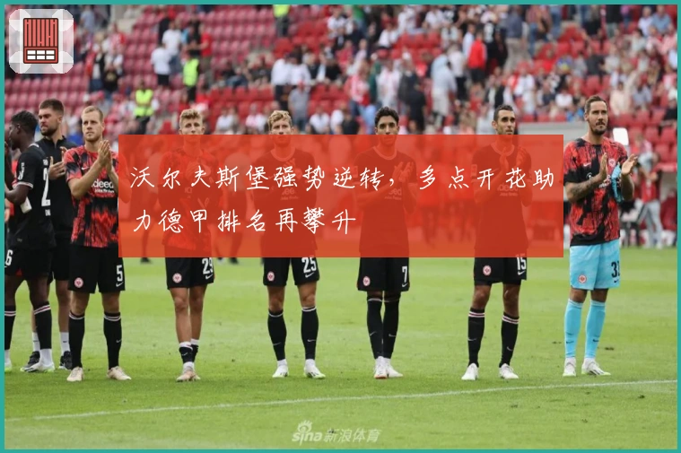 沃尔夫斯堡强势逆转，多点开花助力德甲排名再攀升