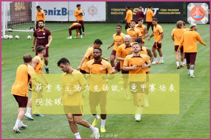 萨索洛主场力克劲敌，意甲赛场表现抢眼