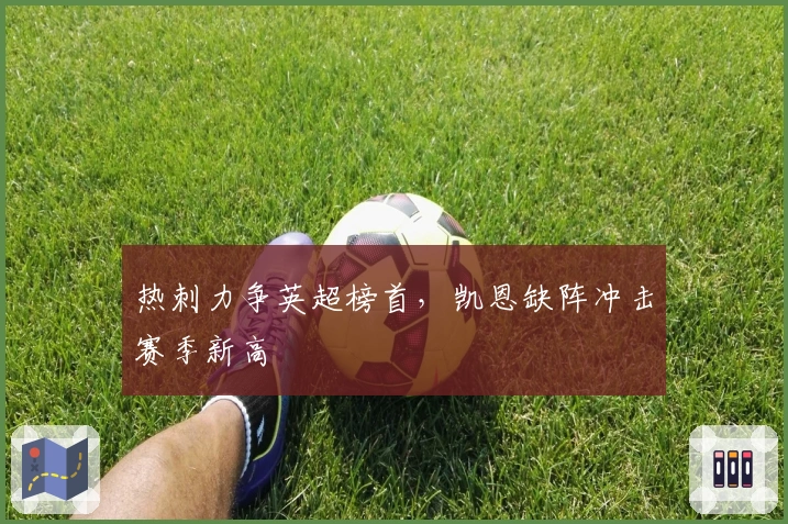 热刺力争英超榜首，凯恩缺阵冲击赛季新高