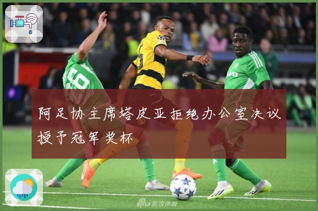 阿足协主席塔皮亚拒绝办公室决议授予冠军奖杯
