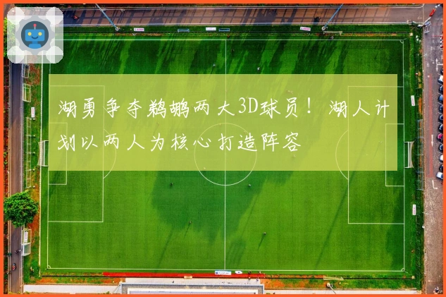 湖勇争夺鹈鹕两大3D球员！湖人计划以两人为核心打造阵容