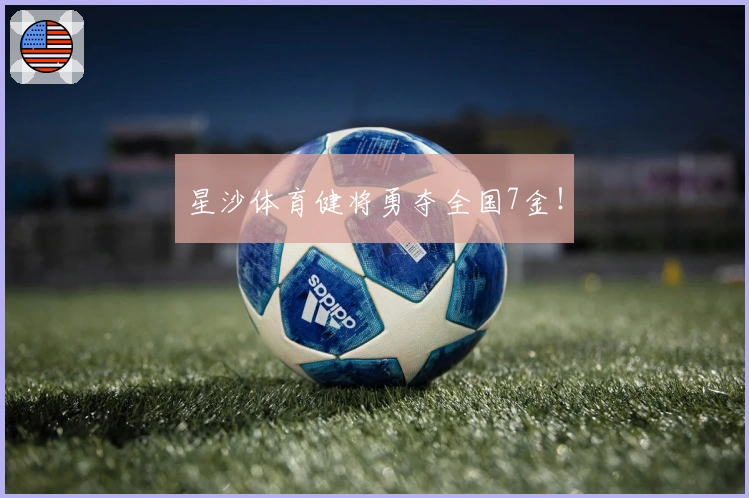 星沙体育健将勇夺全国7金！